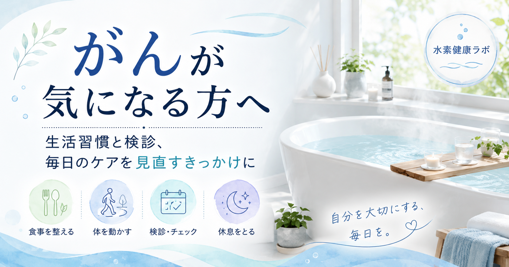 がんが気になる方へ|生活習慣と検診、毎日のケアを見直すきっかけに