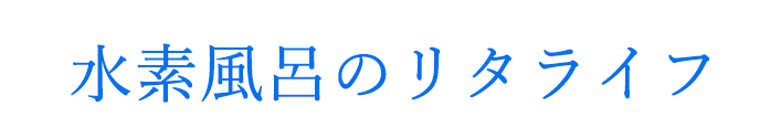 水素風呂のリタライフ
