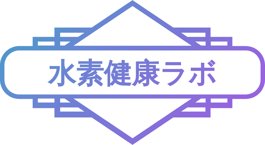 水素健康ラボ