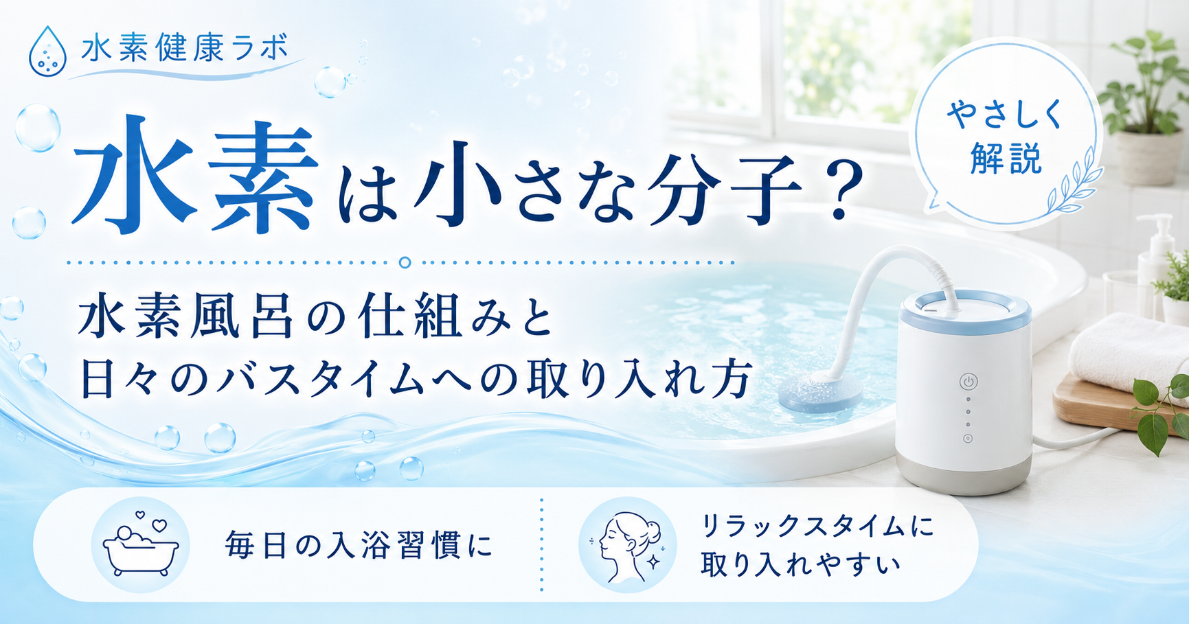 水素風呂と水素の特徴|小さな分子として知られる水素をやさしく解説