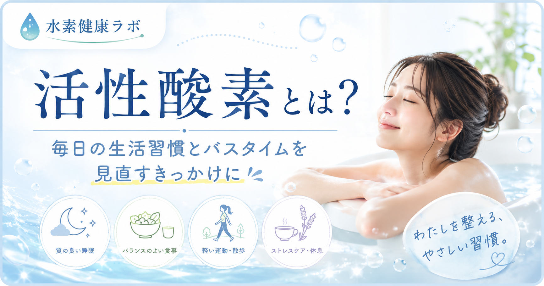活性酸素とは?毎日の生活習慣とバスタイムを見直すきっかけに