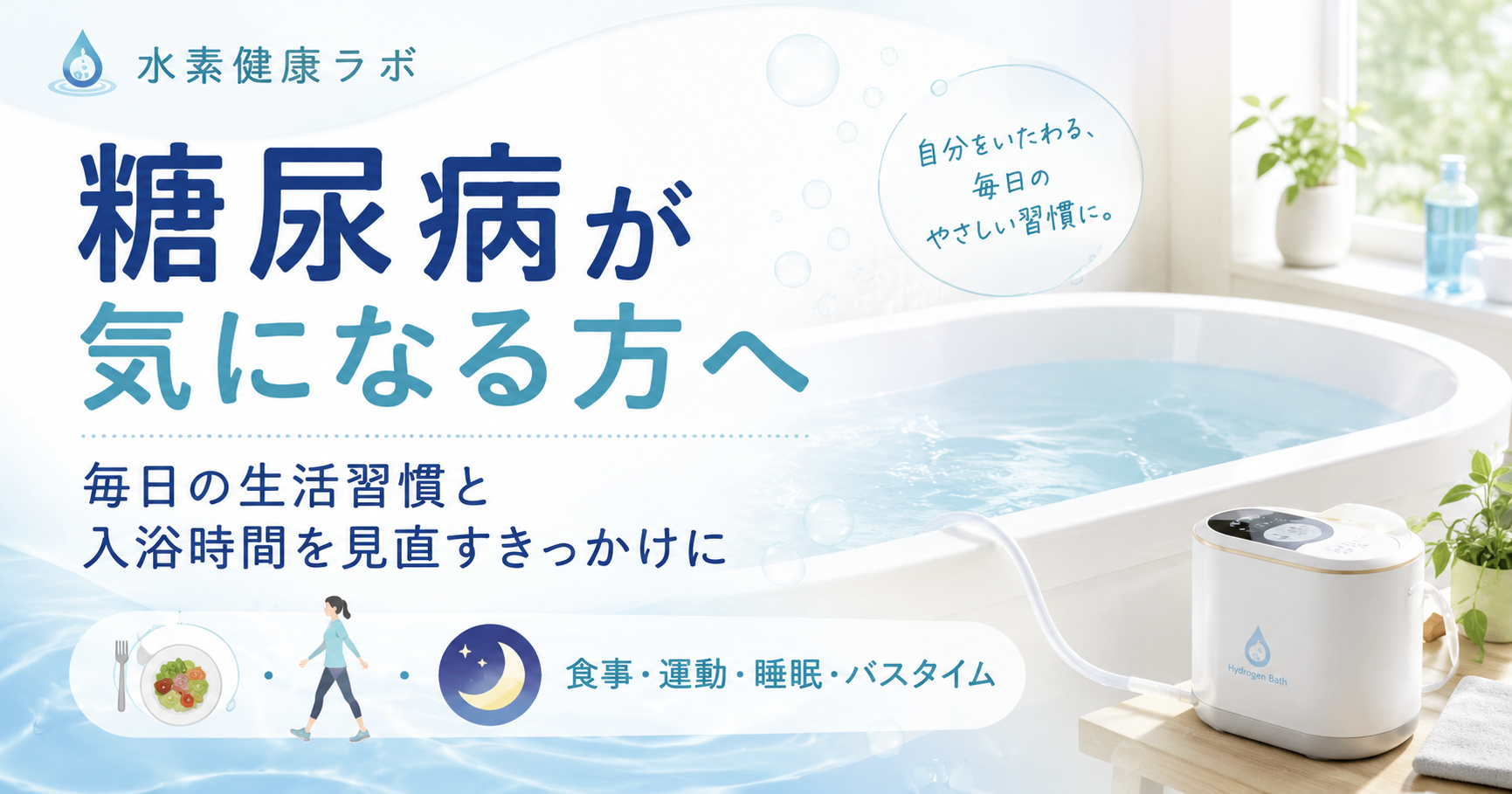糖尿病が気になる方へ｜毎日の生活習慣と入浴時間を見直すきっかけに