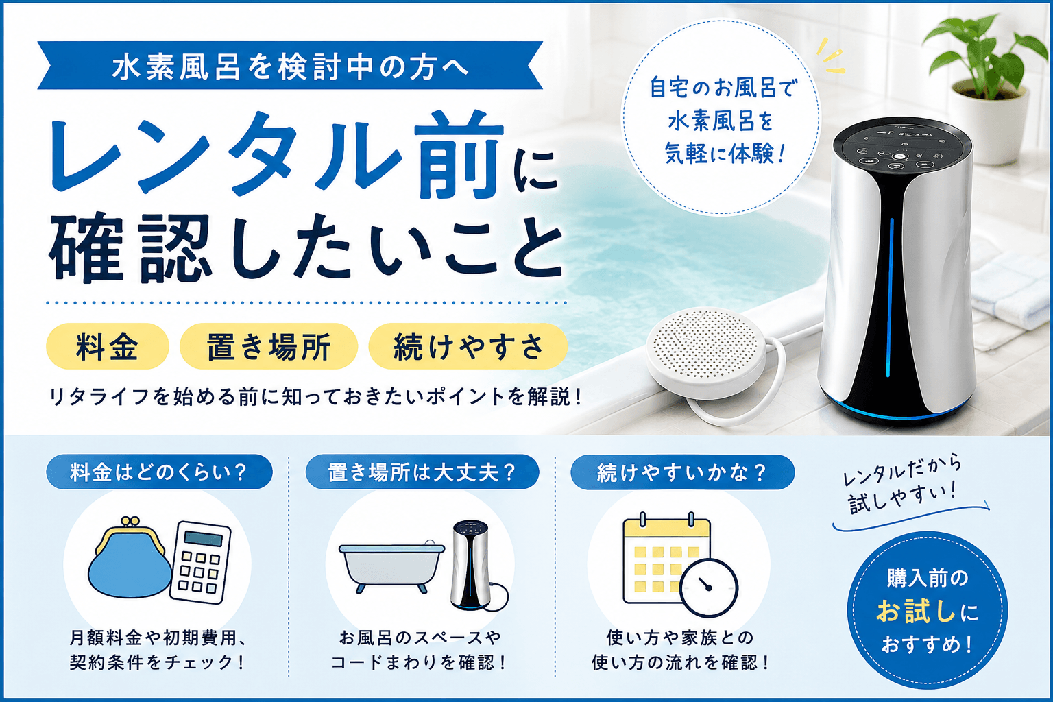 水素風呂をレンタルする前に確認したいこと