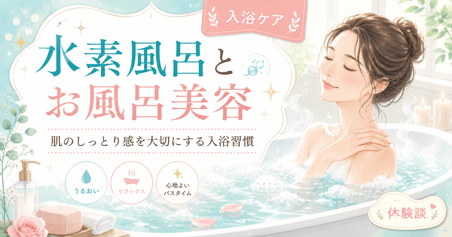 水素風呂とお風呂美容|肌のしっとり感を大切にする入浴習慣