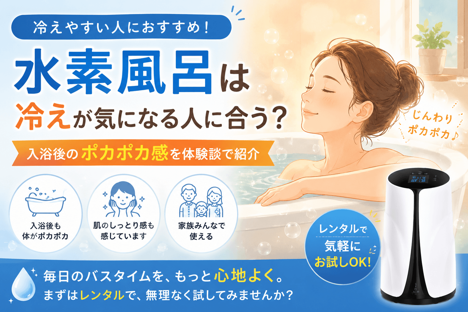 水素風呂は冷えが気になる人に合う？入浴後のポカポカ感を体験談で紹介