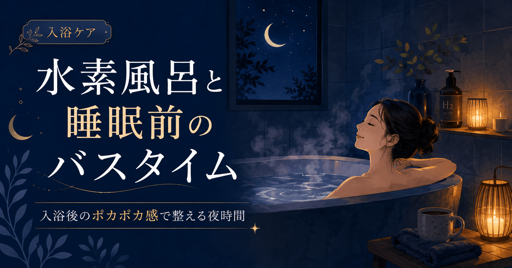 水素風呂と睡眠前のバスタイム|入浴後のポカポカ感で整える夜時間