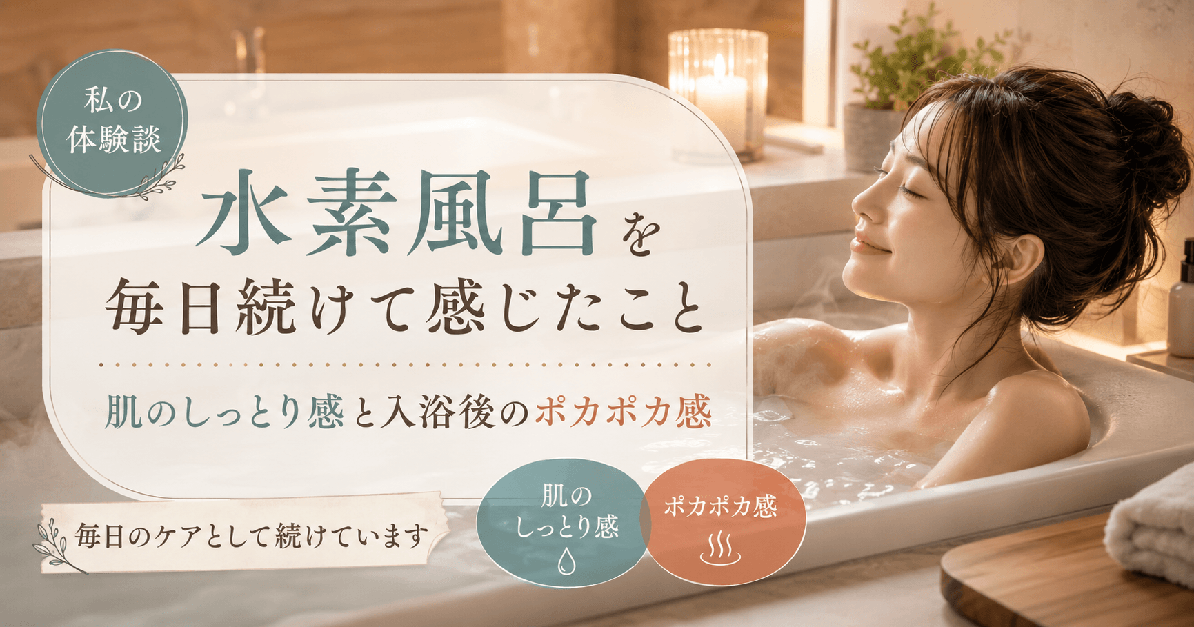 水素風呂を毎日続けて感じたこと|肌のしっとり感と入浴後のポカポカ感