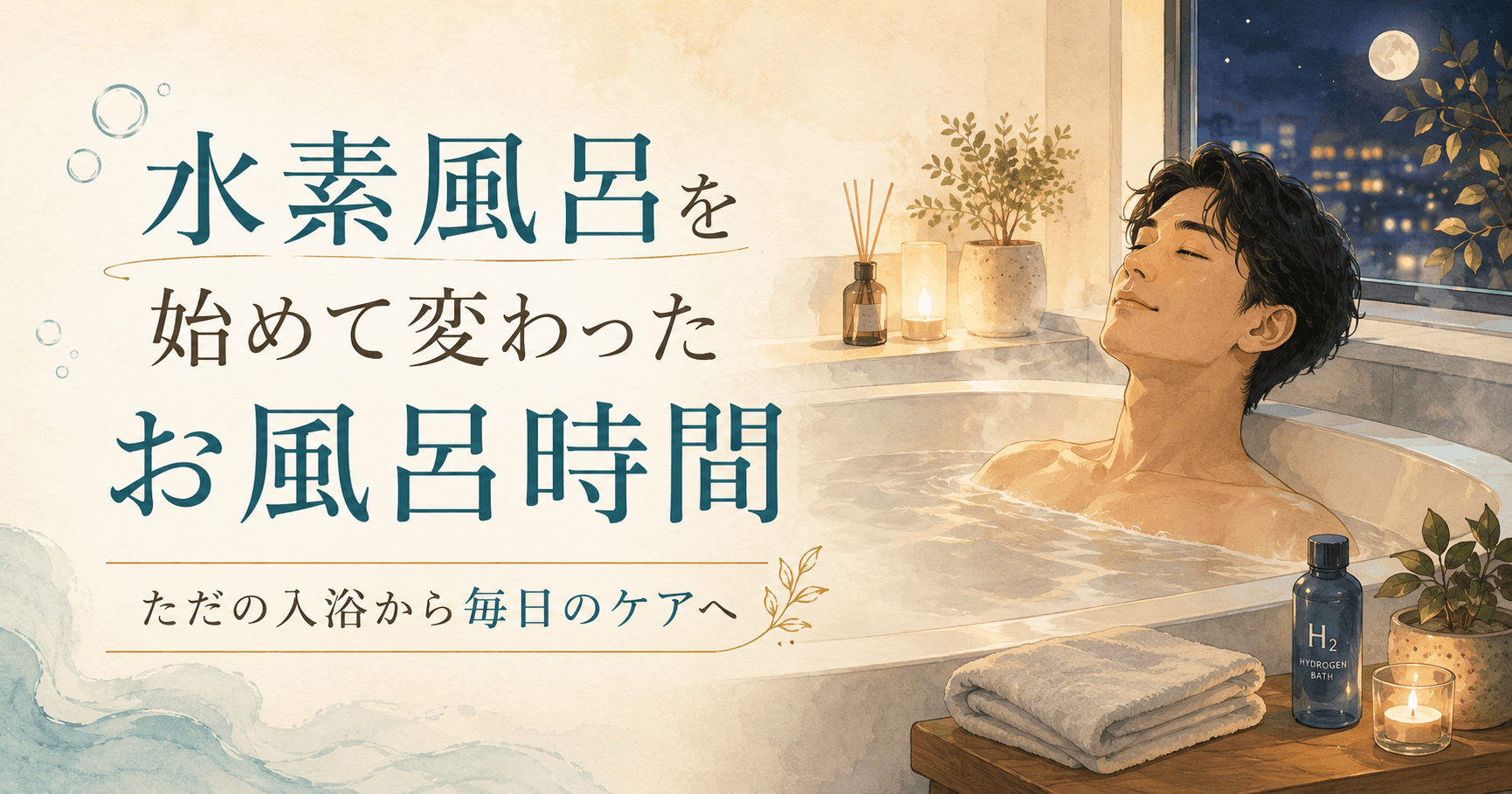 水素風呂を始めて変わったお風呂時間｜ただの入浴から毎日のケアへ