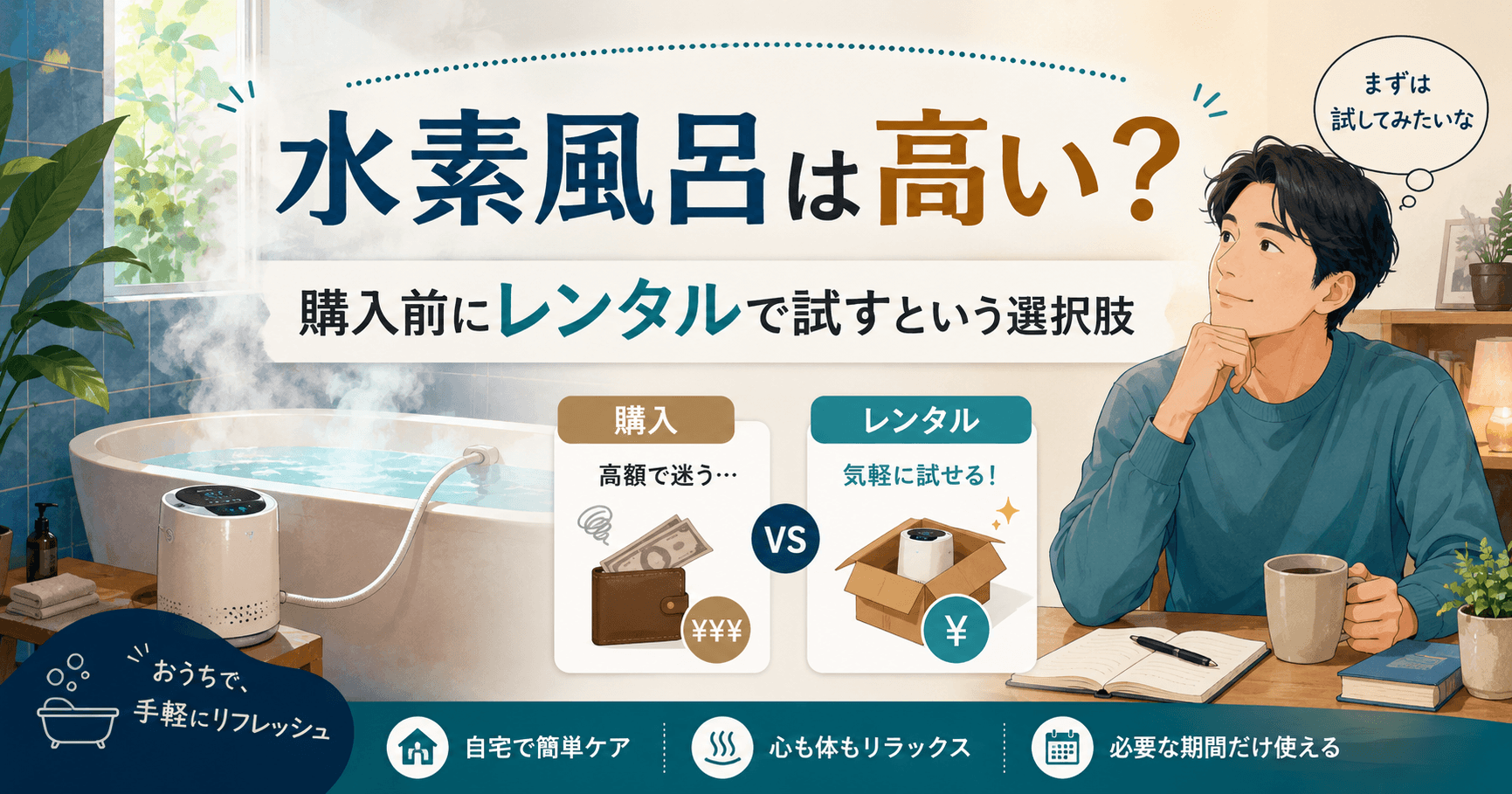 水素風呂は高い？購入前にレンタルで試すという選択肢