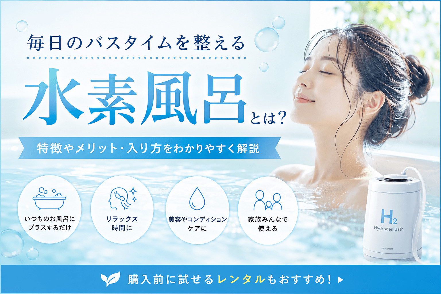 水素風呂とは?毎日のバスタイムを整える新しいリラックス習慣