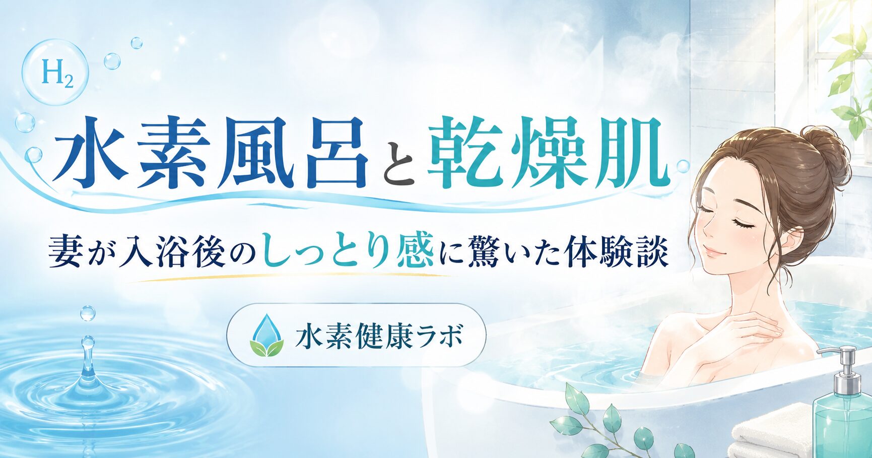 水素風呂と乾燥肌｜妻が入浴後のしっとり感に驚いた体験談