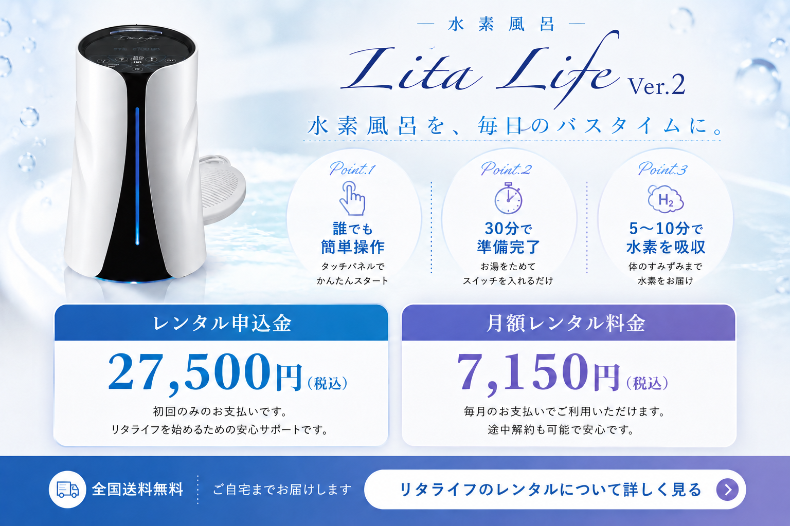 水素風呂Lita Life Ver.2の案内バナー。水素風呂を毎日のバスタイムに。誰でも簡単操作、30分で準備完了、5〜10分で水素を吸収。レンタル申込金27,500円（税込）、月額レンタル料金7,150円（税込）、全国送料無料。リタライフのレンタルについて詳しく見る