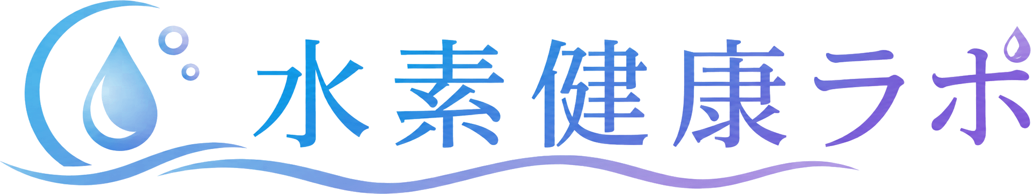 水素健康ラボ