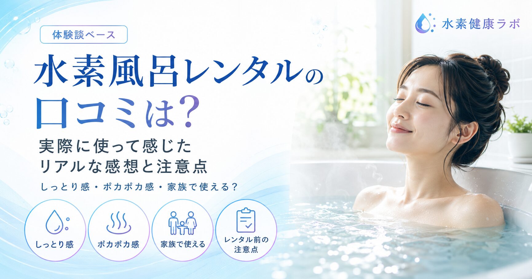 水素風呂レンタルの口コミは?実際に使って感じたリアルな感想と注意点