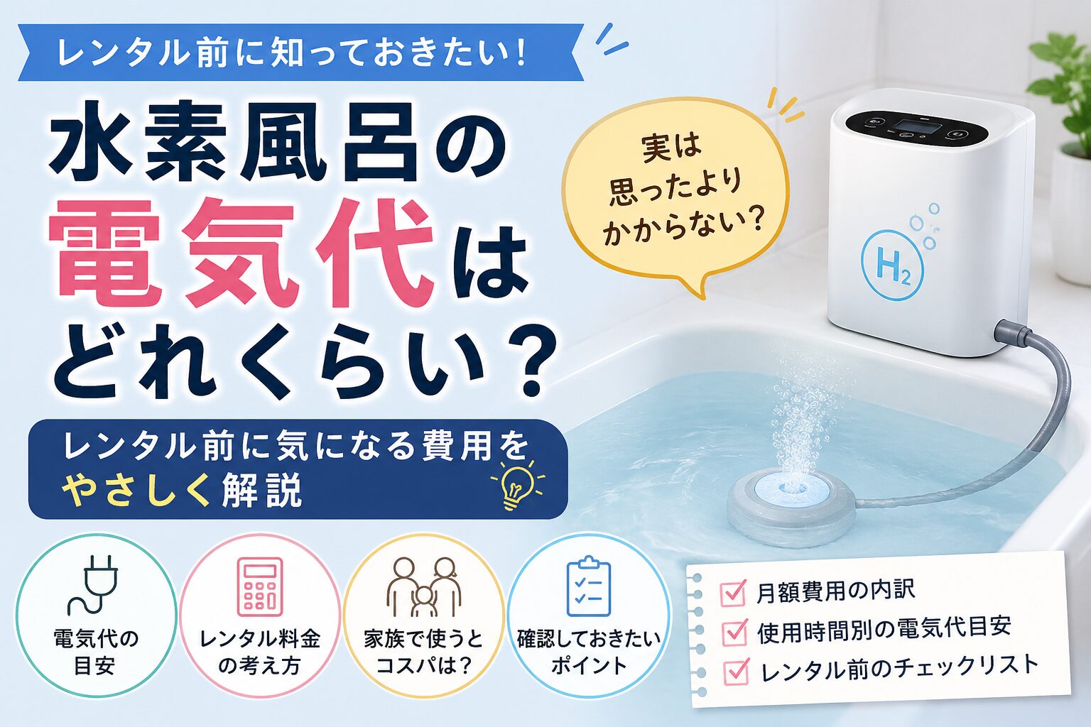 水素風呂の電気代はどれくらい？レンタル前に気になる費用をやさしく解説
