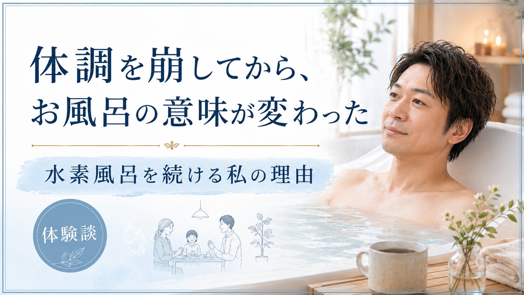 体調を崩してから、お風呂の意味が変わった｜水素風呂を続ける私の理由