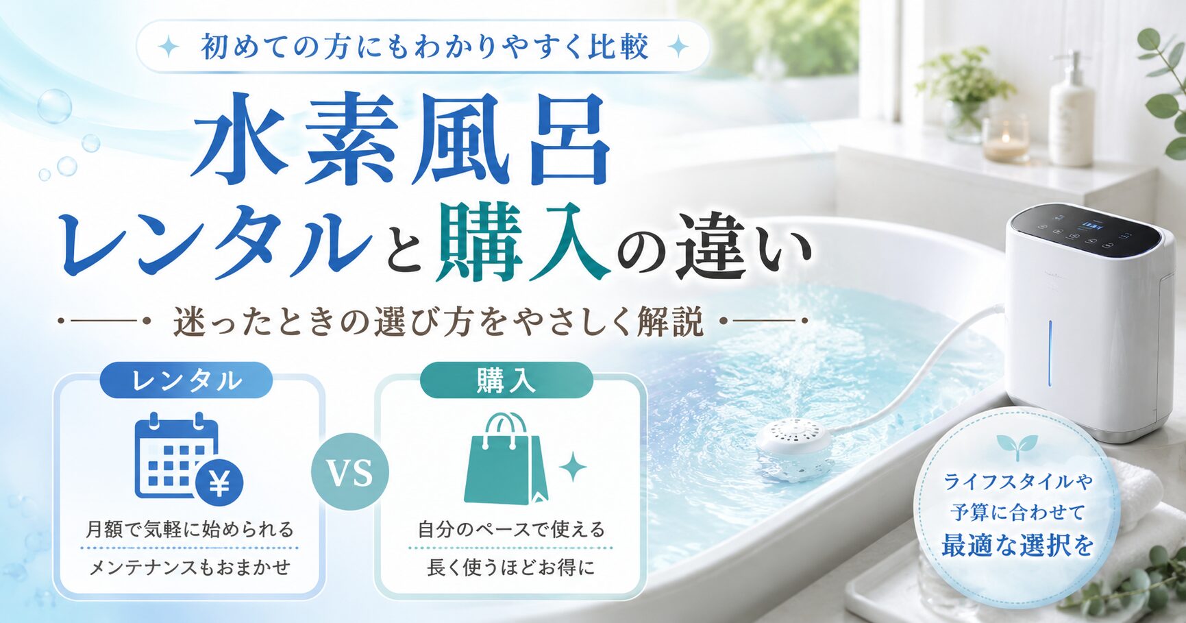 水素風呂レンタルと購入の違い|迷ったときの選び方をやさしく解説