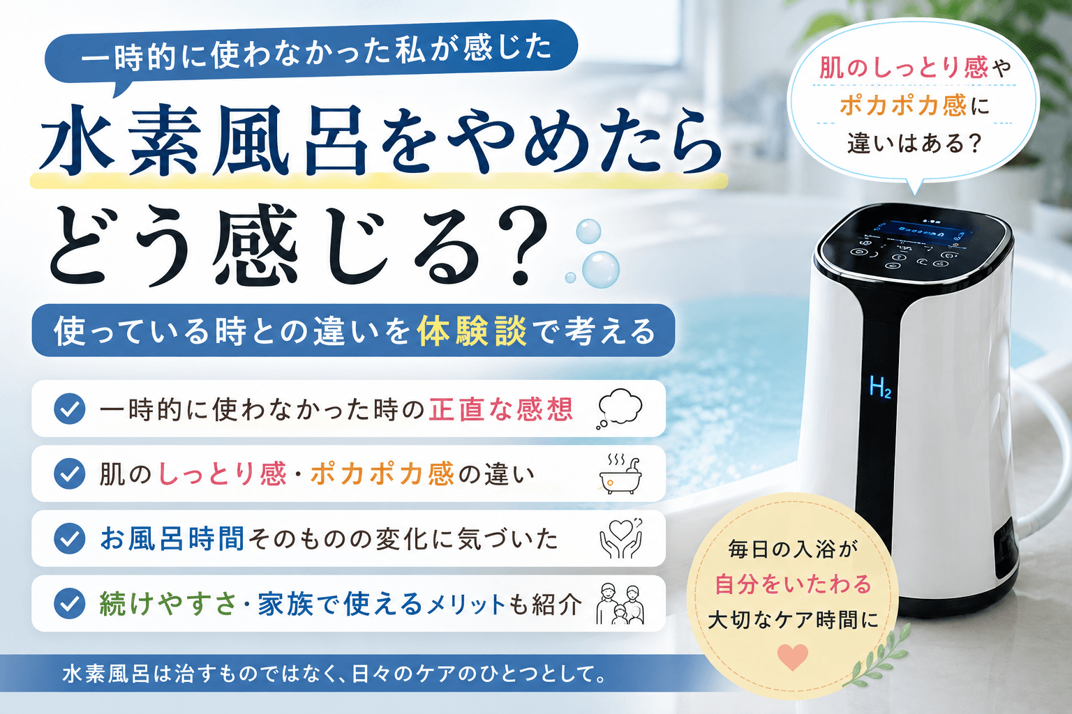 水素風呂をやめたらどう感じる？使っている時との違いを体験談で考える
