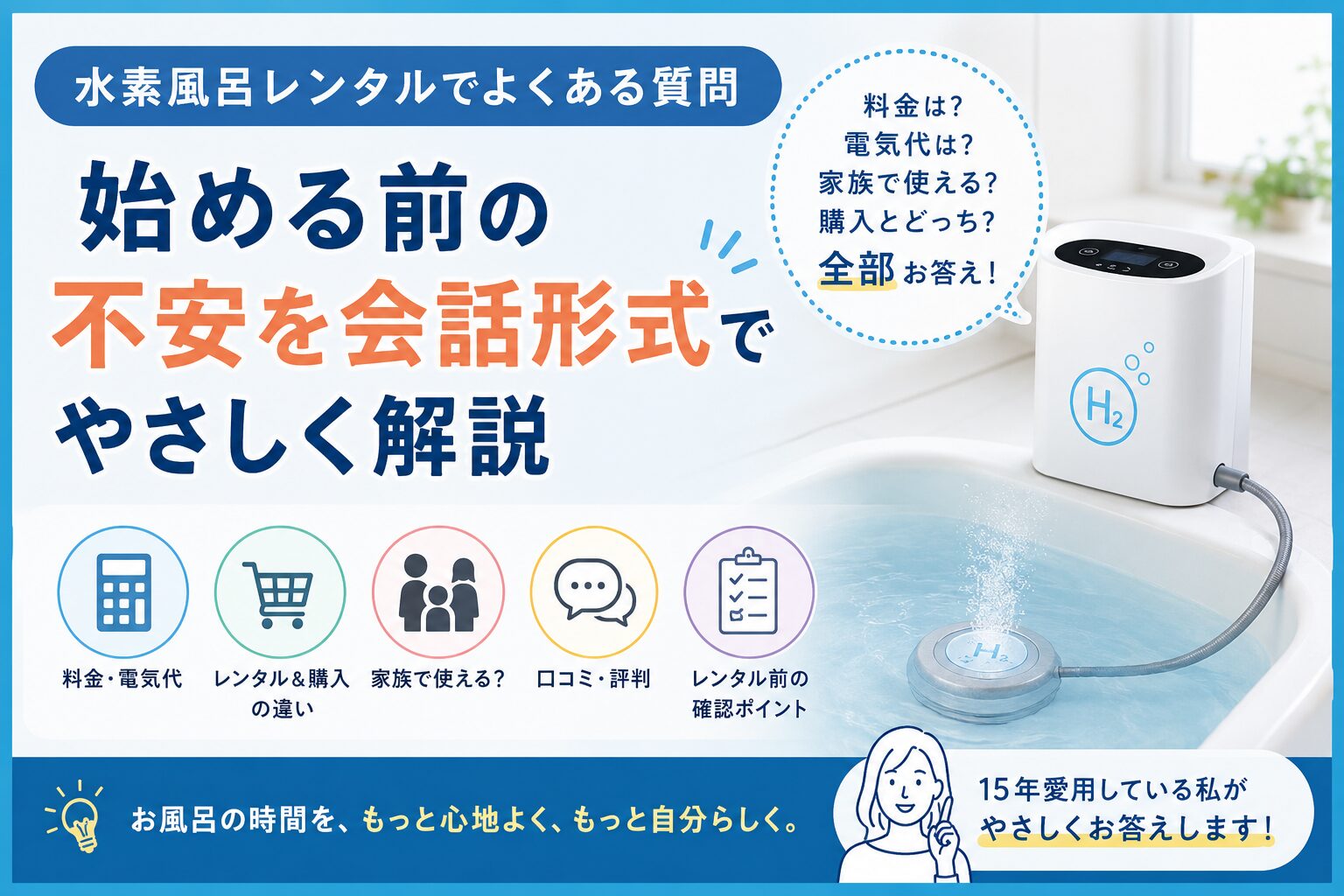 水素風呂レンタルでよくある質問｜始める前の不安を会話形式でやさしく解説